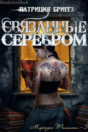 Обложка книги «Связанные серебром (ЛП)» — Патриция Бриггз