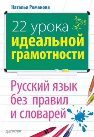 Обложка книги «Русский язык без правил и словарей» — Наталья Романова