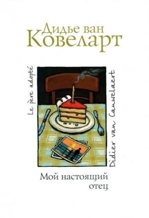 Обложка книги «Мой настоящий отец» — Дидье Ковелер