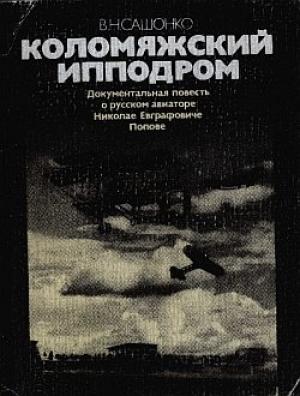 Обложка книги «Коломяжский ипподром» — Владимир Сашонко