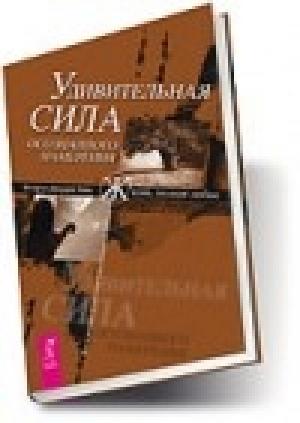 Обложка книги «Удивительная сила осознанного намерения (учение Абрахама)» — Эстер Хикс, Джерри Хикс