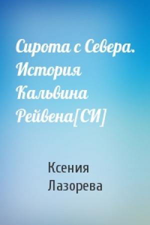 Обложка книги «Сирота с Севера. История Кальвина Рейвена[СИ]» — Ксения Лазорева