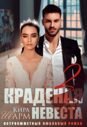 Обложка книги «Краденая невеста 2» — Кира Шарм
