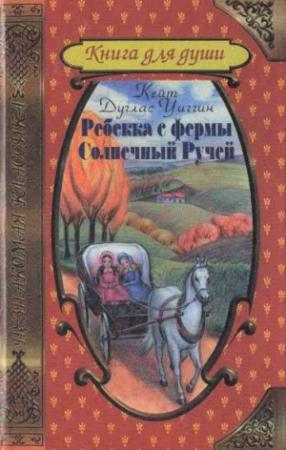 Обложка книги «Ребекка с фермы Солнечный Ручей» — Кейт Дуглас Уиггин