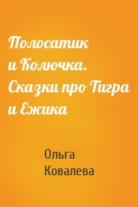 Полосатик и Колючка. Сказки про Тигра и Ежика