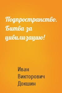 Подпространство. Битва за цивилизацию!