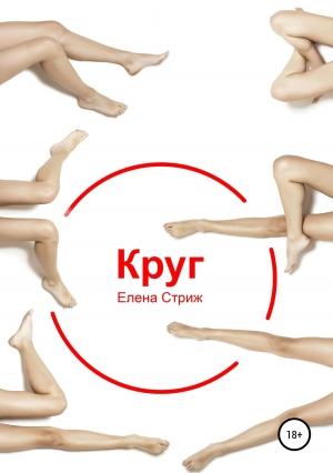 Обложка книги «Круг» — Елена Стриж