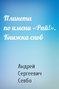 Планета по имени «Рай!». Книжка снов