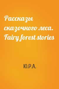 Рассказы сказочного леса. Fairy forest stories