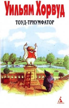 Обложка книги «Тоуд-триумфатор» — Уильям Хорвуд