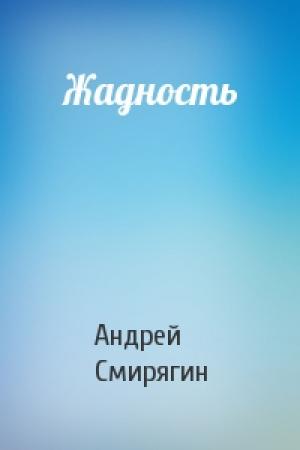 Обложка книги «Жадность» — Андрей Смирягин