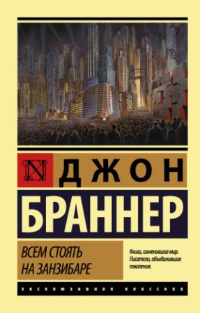 Обложка книги «Всем стоять на Занзибаре» — Джон Браннер