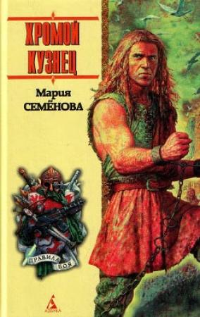 Обложка книги «Хромой кузнец» — Мария Семенова