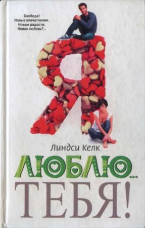 Обложка книги «Я люблю… тебя!» — Линдси Келк