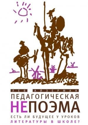 Обложка книги «Педагогическая непоэма. Есть ли будущее у уроков литературы в школе?» — Лев Айзерман