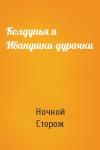 Ночной Сторож - Колдунья и Иванушки-дурачки