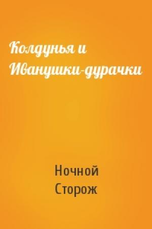 Обложка книги «Колдунья и Иванушки-дурачки» — Ночной Сторож