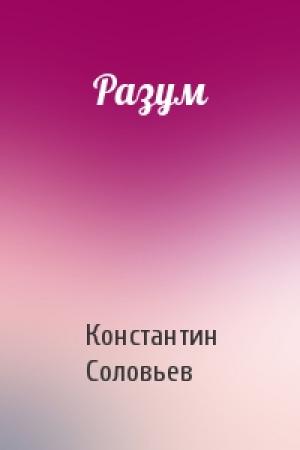 Обложка книги «Разум» — Константин Соловьев