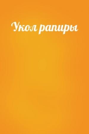Обложка книги «Укол рапиры» — Юрий Хазанов