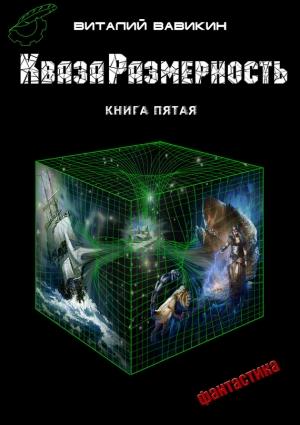Обложка книги «КвазаРазмерность. Книга 5» — Виталий Вавикин