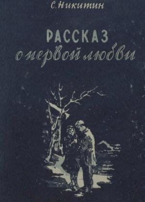 Обложка книги «Рассказ о первой любви» — Сергей Никитин