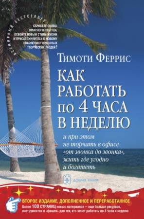 Обложка книги «Как работать по четыре часа в неделю» — Тимоти Феррис