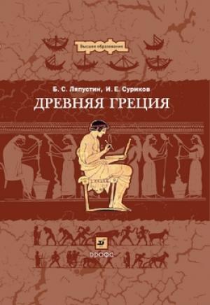 Обложка книги «Древняя Греция» — Борис Ляпустин, Игорь Суриков