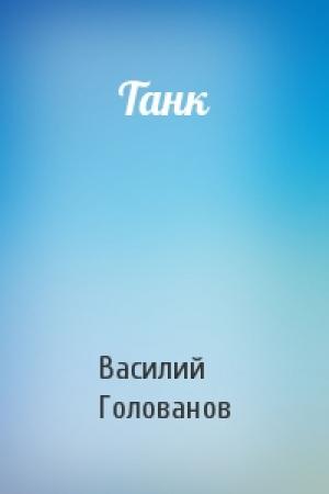 Обложка книги «Танк» — Василий Голованов