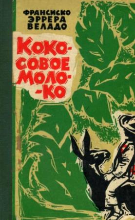 Обложка книги «Кокосовое молоко» — Франсиско Веладо