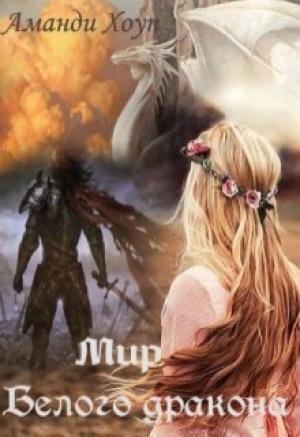 Обложка книги «Мир Белого Дракона» — Аманди Хоуп