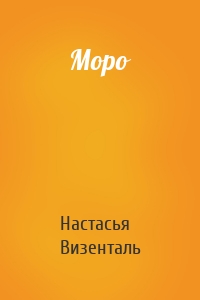 Моро