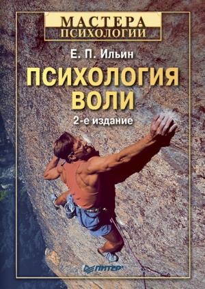 Обложка книги «Психология воли» — Евгений Ильин