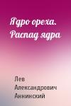 Лев Аннинский - Ядро ореха. Распад ядра