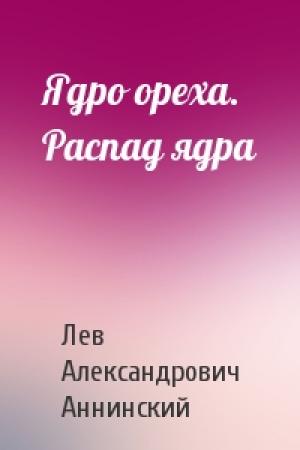 Обложка книги «Ядро ореха. Распад ядра» — Лев Аннинский