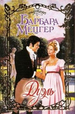 Обложка книги «Дуэль» — Барбара Мецгер