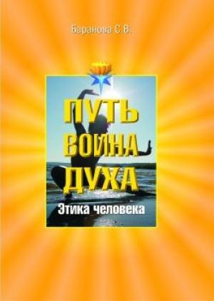 Обложка книги «Этика человека» — Светлана Баранова