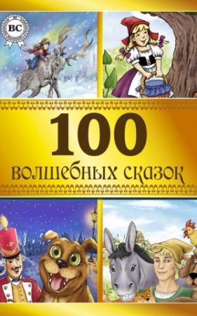 Обложка книги «100 волшебных сказок»