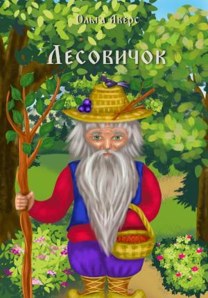 Обложка книги «Лесовичок» — Ольга Аверс