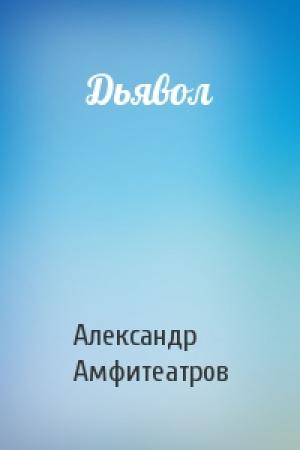Обложка книги «Дьявол» — Александр Амфитеатров