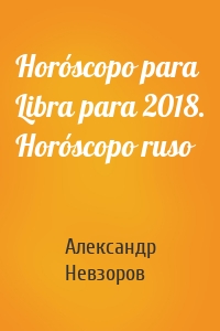 Horóscopo para Libra para 2018. Horóscopo ruso