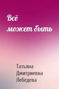 Всё может быть