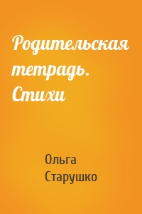Родительская тетрадь. Стихи