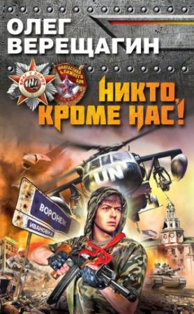 Обложка книги «Никто, кроме нас!» — Олег Верещагин