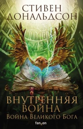 Обложка книги «Внутренняя война. Том 2» — Стивен Дональдсон