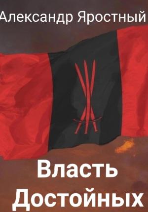 Обложка книги «Власть Достойных. Первая Итерация» — Александр Яростный