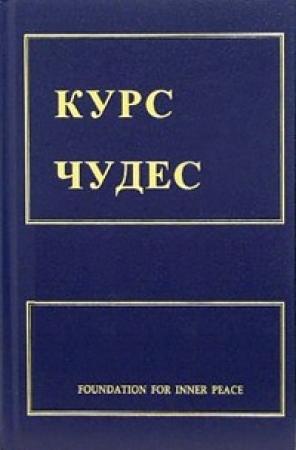 Обложка книги «Курс чудес» — Кеннет Уопник, Хелен Шакман, Вильям Тетфорд