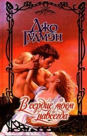 Обложка книги «В сердце моем навсегда» — Джо Гудмэн