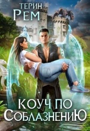 Обложка книги «Коуч по соблазнению» — Терин Рем