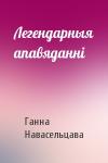 Ганна Навасельцава - Легендарныя апавяданні