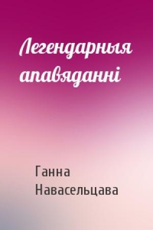 Обложка книги «Легендарныя апавяданні» — Ганна Навасельцава